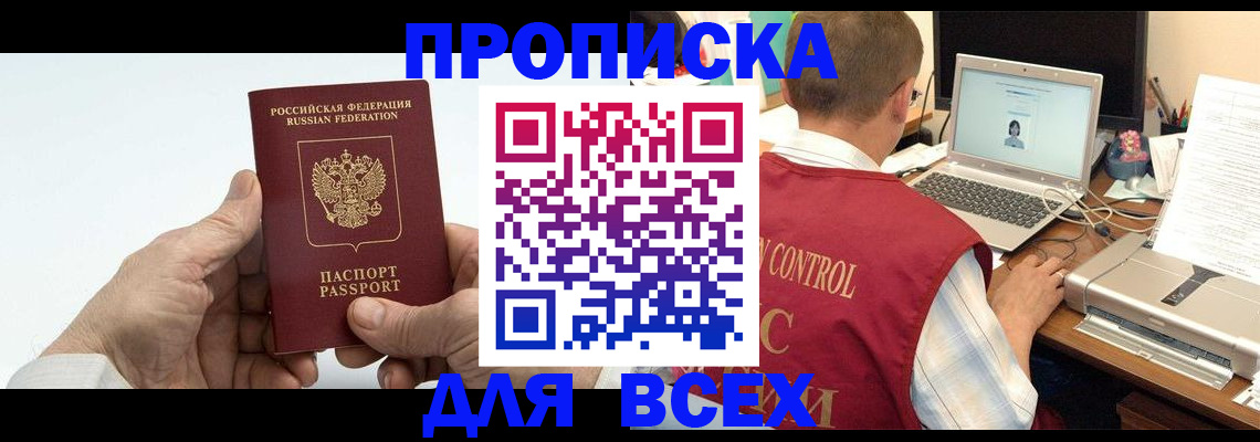 купить прописку в Ижевске
